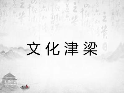 文化津梁