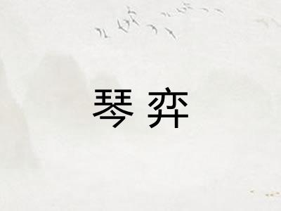 琴弈