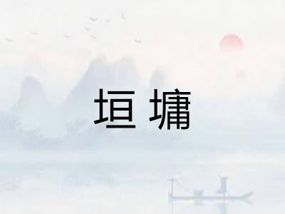 垣墉