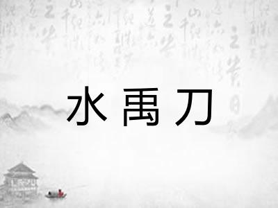 水禹刀