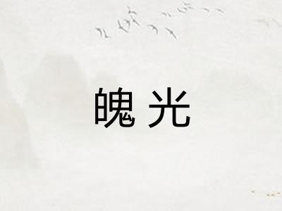 魄光