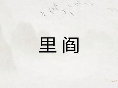 里阎