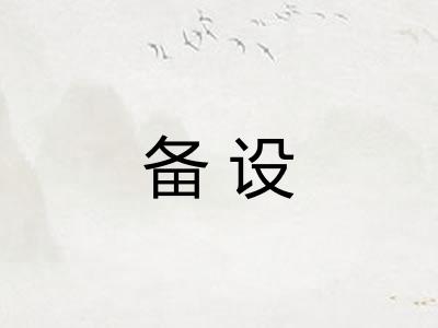 备设