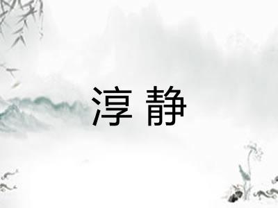 淳静