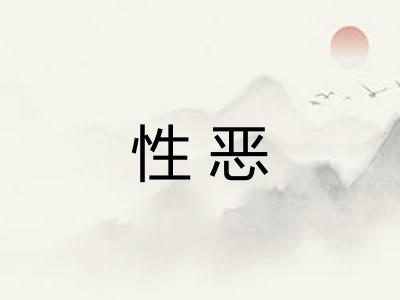 性恶