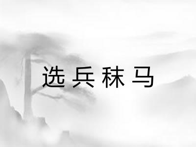 选兵秣马