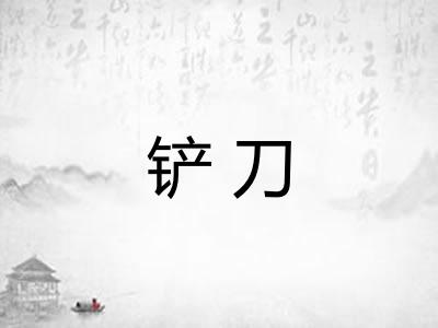 铲刀