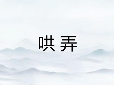 哄弄