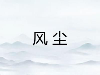 风尘