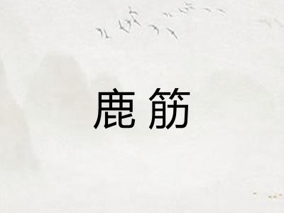 鹿筋