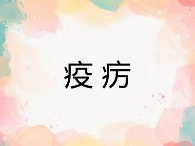疫疠