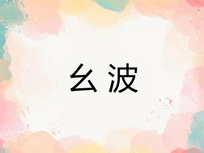 幺波