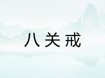 八关戒