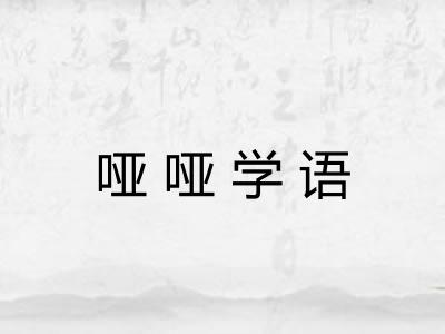 哑哑学语