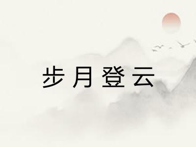 步月登云