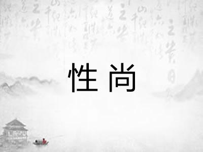 性尚