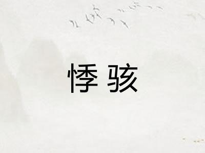 悸骇