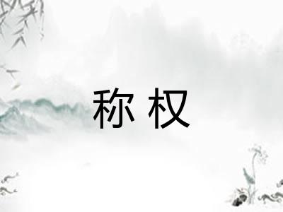 称权