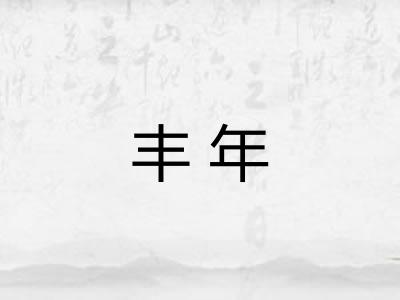 丰年