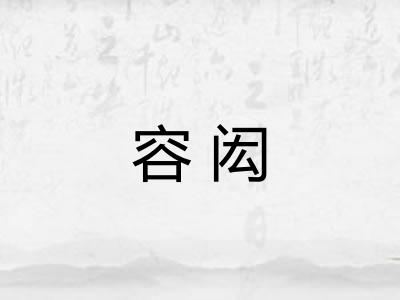 容闳