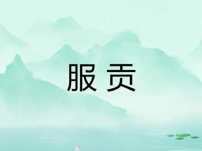 服贡
