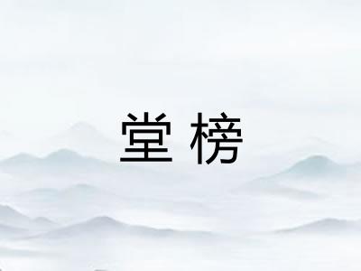 堂榜