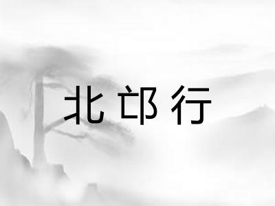 北邙行