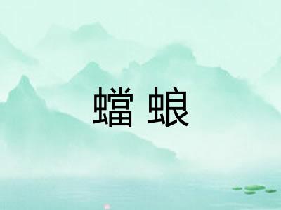 蟷蜋