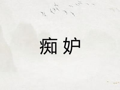 痴妒