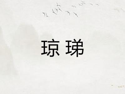 琼珶