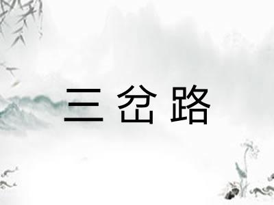 三岔路