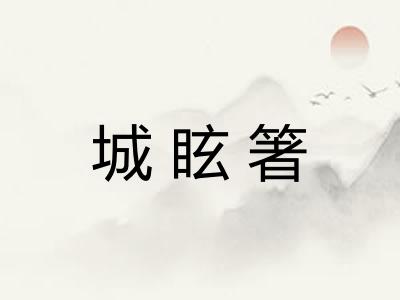 城眩箸