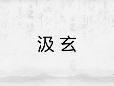 汲玄