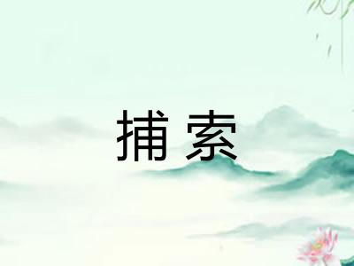 捕索