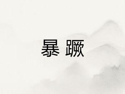 暴蹶