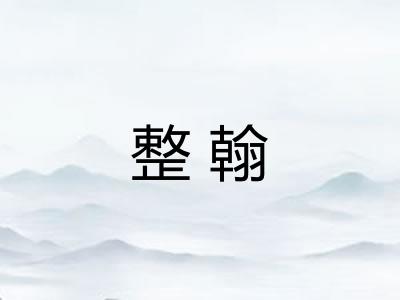 整翰