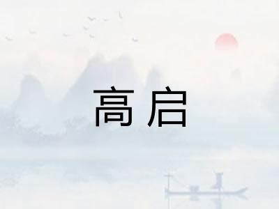高启