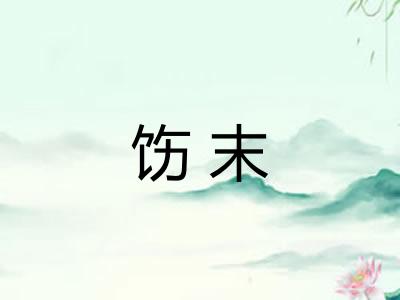 饬末
