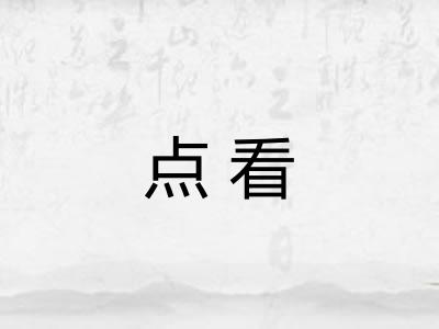 点看
