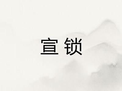 宣锁