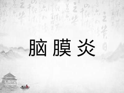 脑膜炎