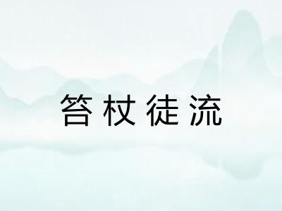 笞杖徒流