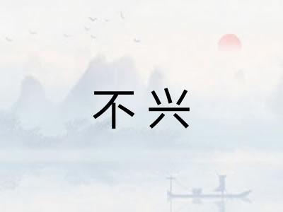 不兴
