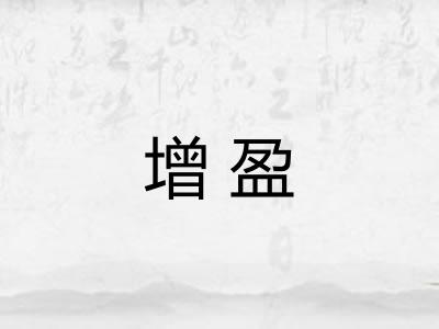 增盈