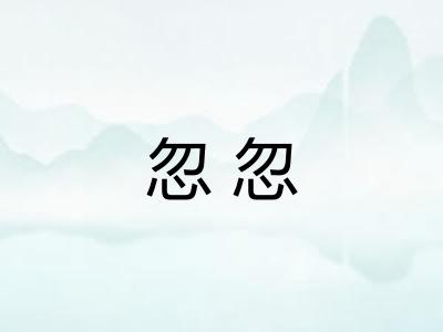 忽忽