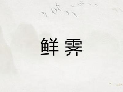 鲜霁
