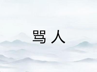 骂人