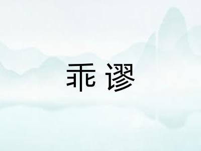乖谬