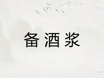 备酒浆