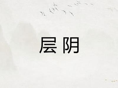 层阴